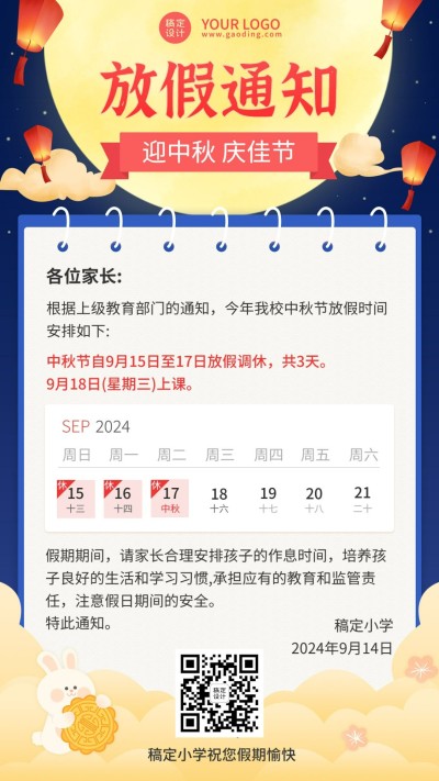 中秋节放假通知卡通手机海报