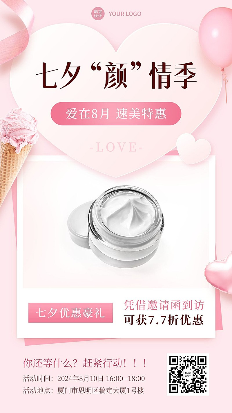 七夕线下活动邀请七夕颜情季爱心