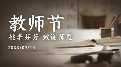 教师节祝福感恩教室实景横版海报