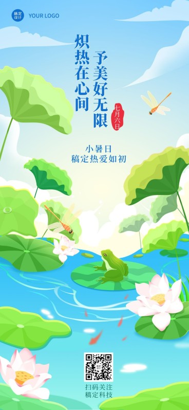 小暑节气祝福企业行政节气问候全屏竖版海报预览效果