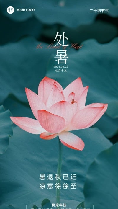 处暑祝福企业行政节气祝福问候全屏竖版海报
