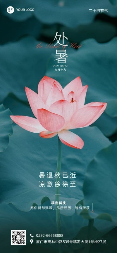 处暑祝福企业行政节气祝福问候全屏竖版海报