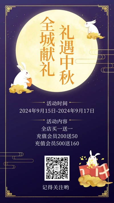 中秋/活动/送礼手机海报