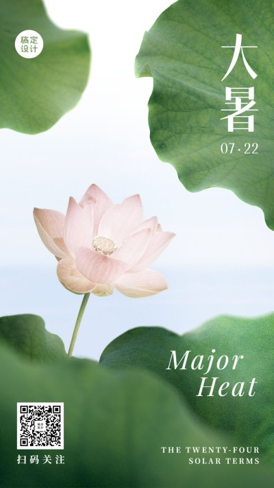 大暑节气问候实景图框手机海报