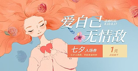 七夕/浪漫手绘风/促销海报