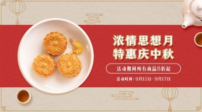 中秋节活动促销营销合成横版海报