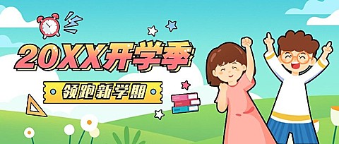 3月开学季活动公众号首图