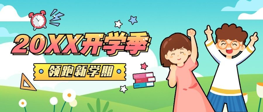 3月开学季活动公众号首图
