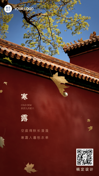 寒露节气祝福红墙枫叶实景海报