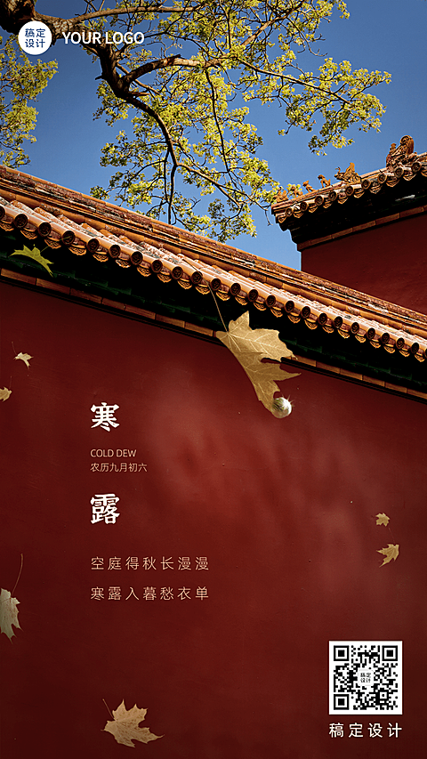 寒露节气祝福红墙枫叶实景海报