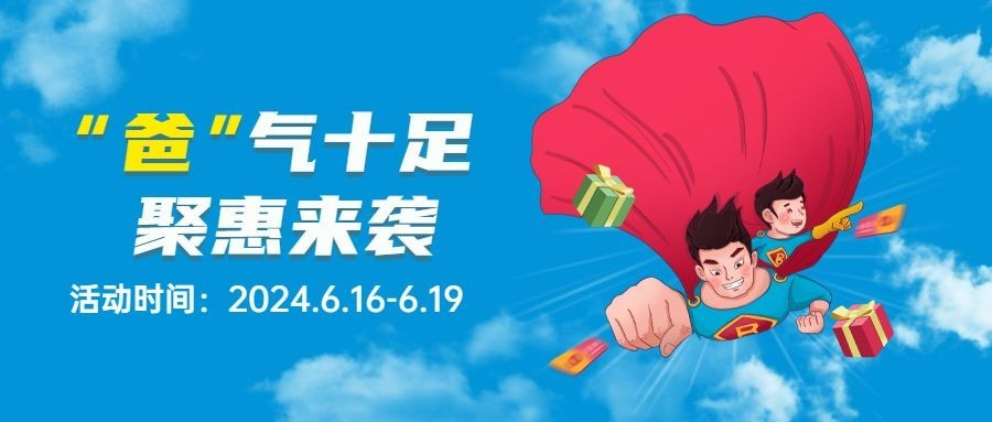 父亲节活动营销促销通知公众号首图预览效果