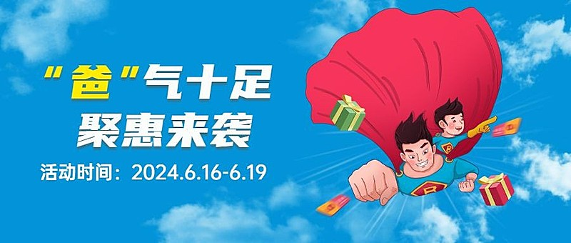 父亲节活动营销促销通知公众号首图
