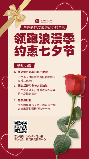 七夕情人节营销课程促销手机海报