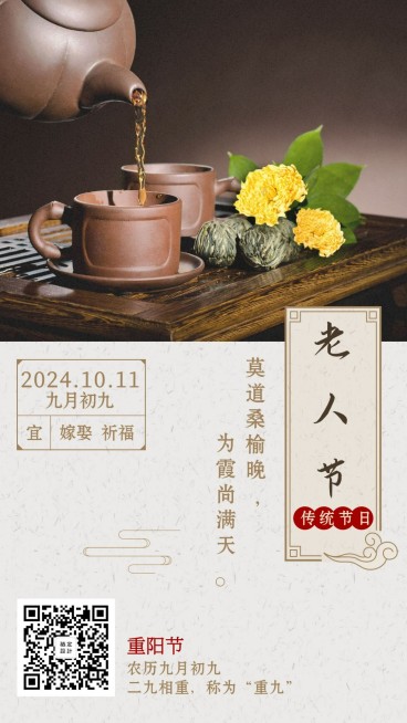重阳节节日祝福实景日签手机海报预览效果