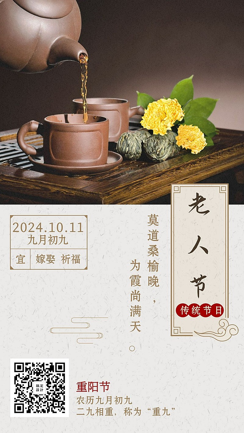 重阳节节日祝福实景日签手机海报