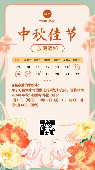 中秋节放假通知插画中国风手机海报