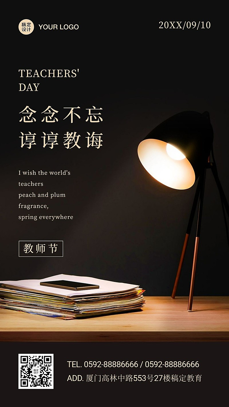 教师节实景台灯手机海报