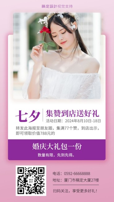 七夕集赞到店送好礼婚庆婚礼策划营销海报预览效果
