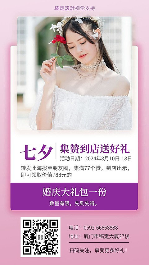 七夕集赞到店送好礼婚庆婚礼策划营销海报