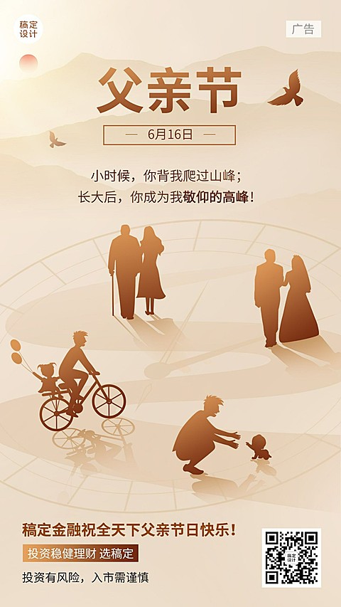 金融保险父亲节节日祝福手机海报