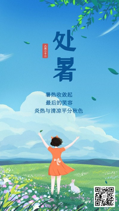 处暑节气秋天早安祝福清新手机海报