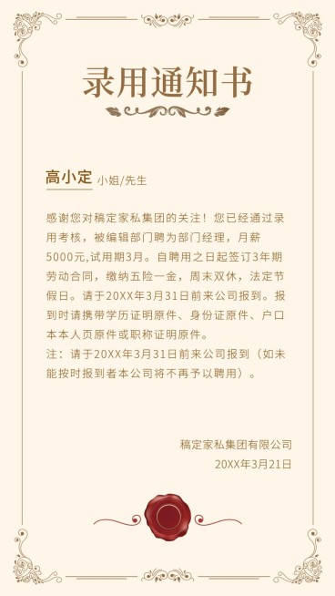 稿定科技录用通知海报预览效果