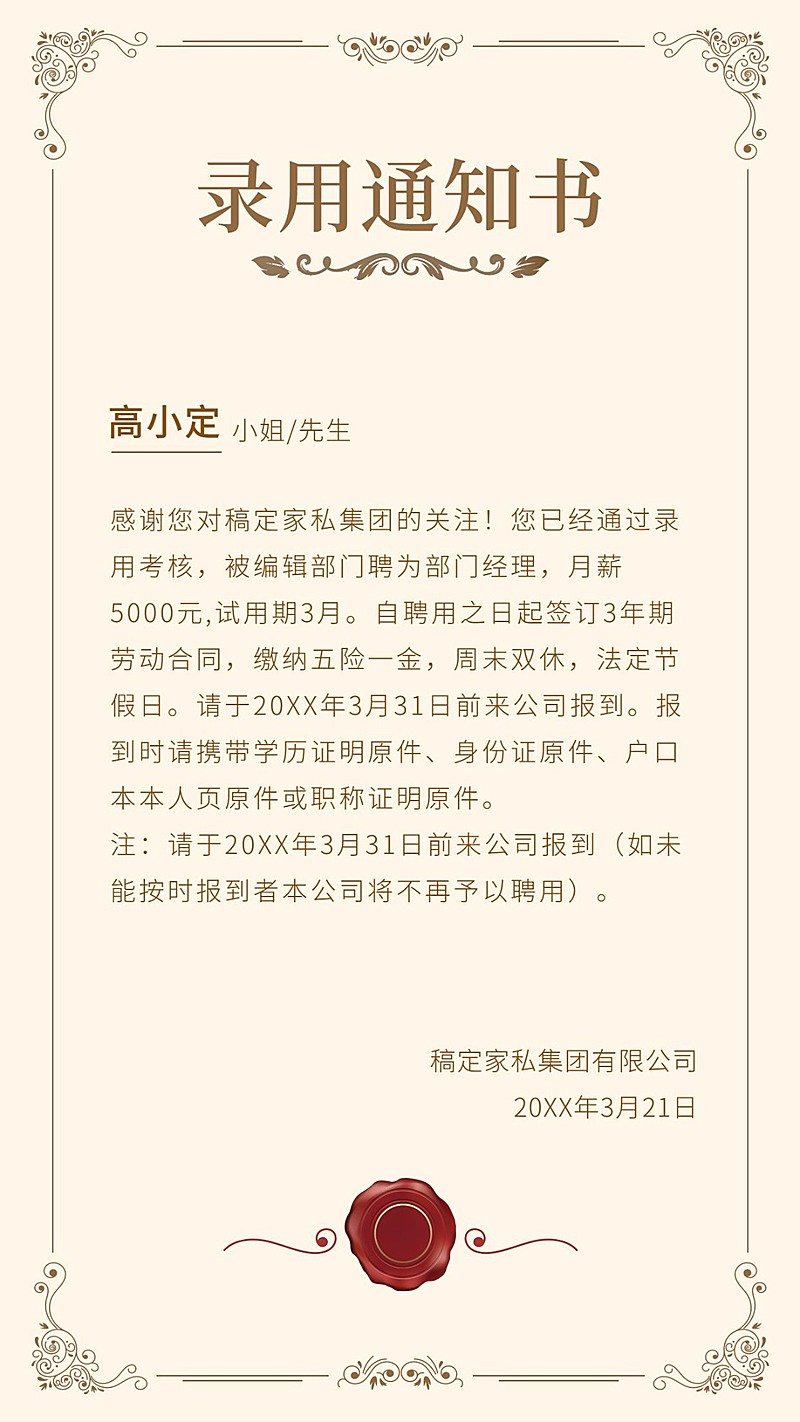 稿定科技录用通知海报