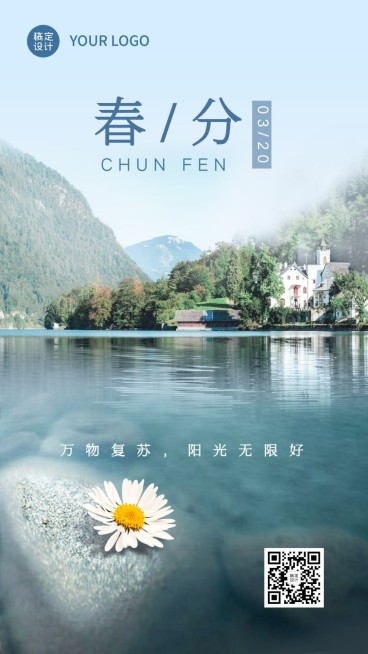 春分节气问候祝福春天实景手机海报预览效果
