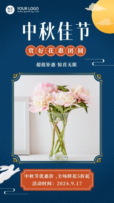 中秋节鲜花产品展示送礼手机海报