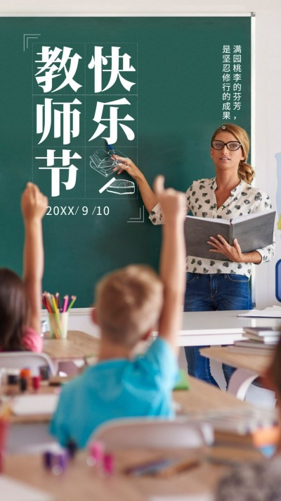 教师节手机海报