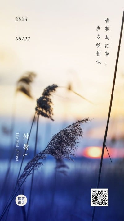 处暑节气实景问候日签手机海报