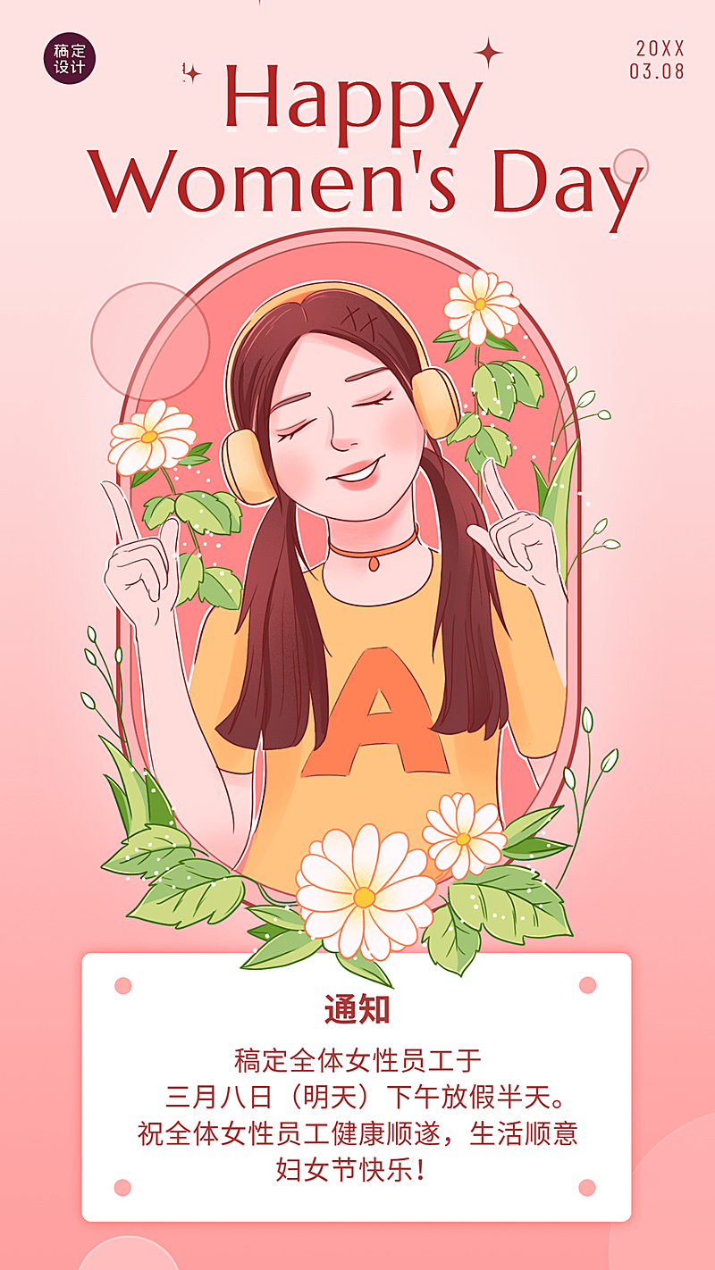 企业公司妇女节员工关怀放假通知