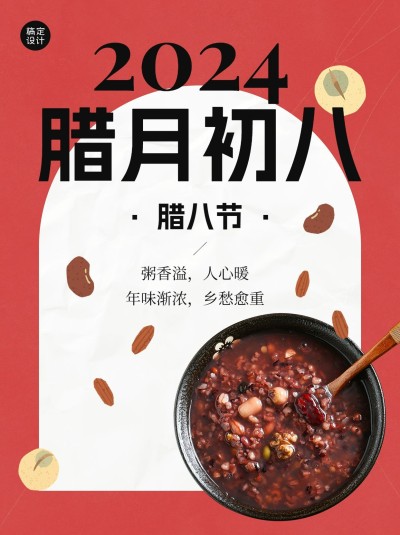 腊八节腊八粥节日祝福小红书封面