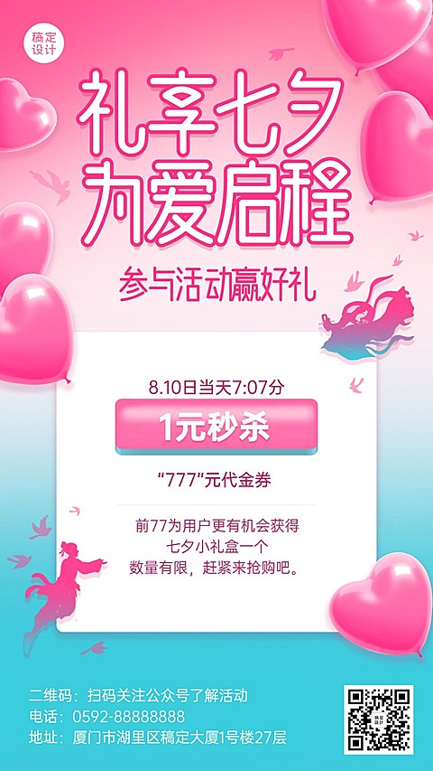 七夕情人节活动促销营销手机海报