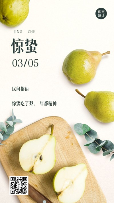惊蛰节气问候祝福养生实景手机海报