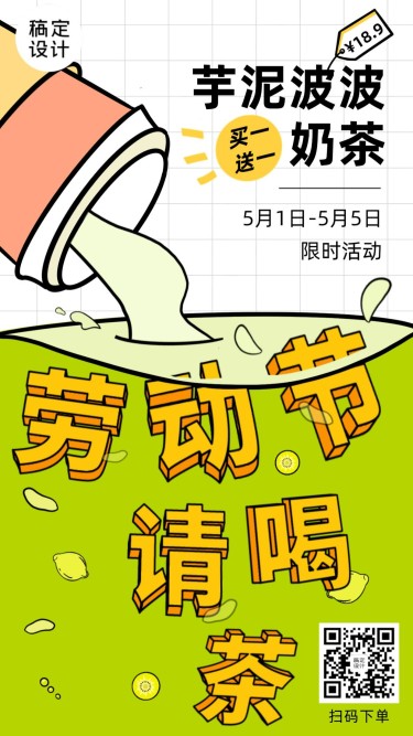 创意手绘风五一劳动节餐饮奶茶饮品营销手机海报