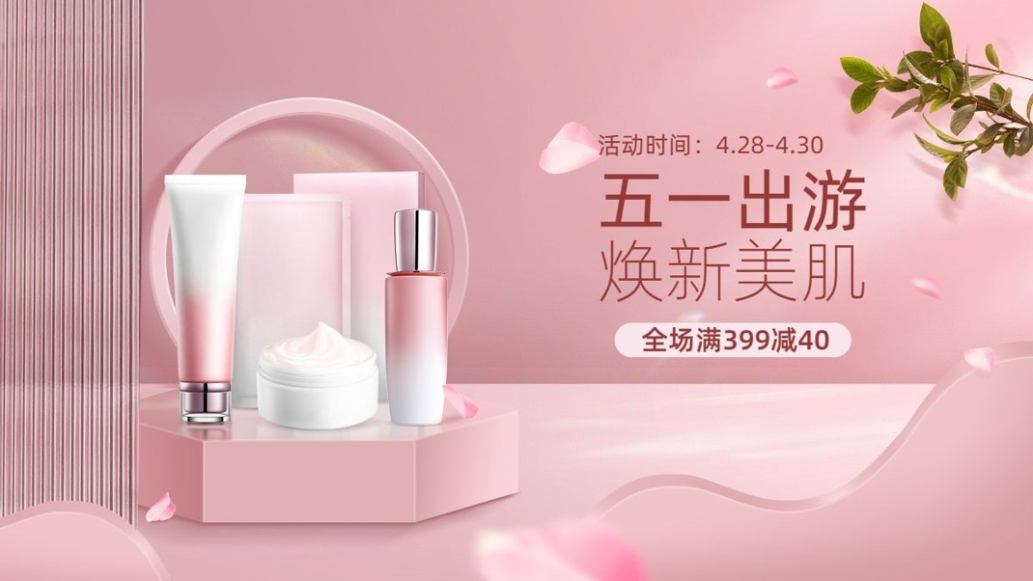 五一出游季美妆护肤海报banner预览效果