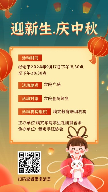 中秋节开学季迎新活动手机海报