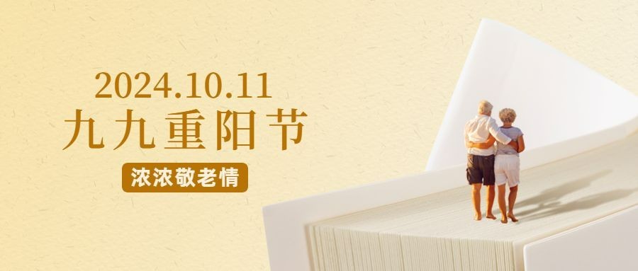 九九重阳节简约文艺公众号首图预览效果