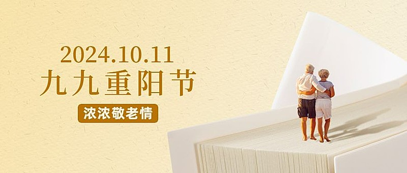 九九重阳节简约文艺公众号首图