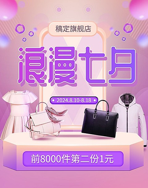 情人节/七夕/鞋服钻展电商海报banner