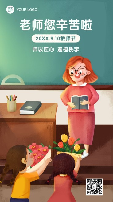 教师节祝福致敬老师插画手机海报预览效果