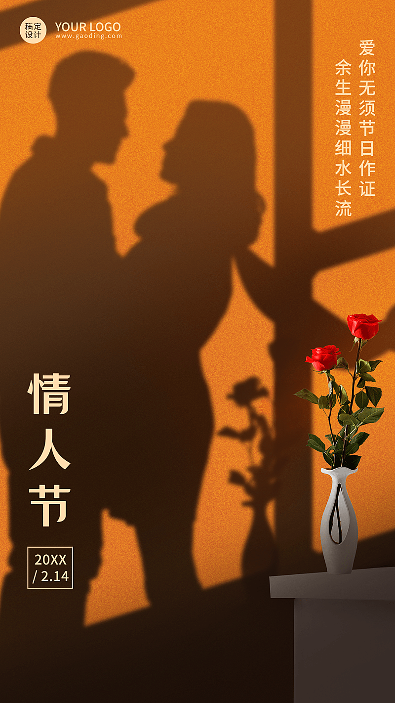 2.14情人节祝福实景手机海报