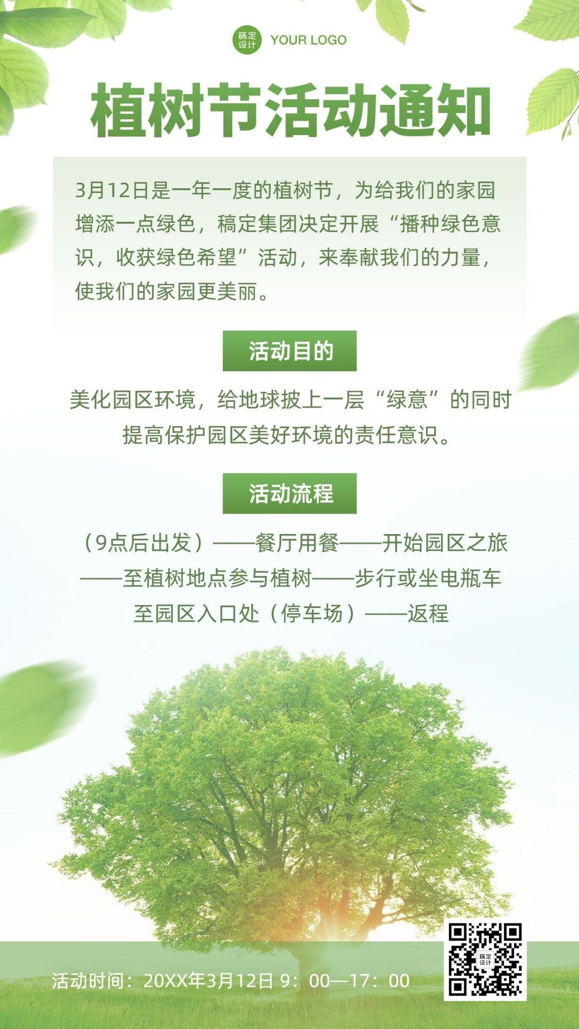 植树节活动通知纯文字绿色环保