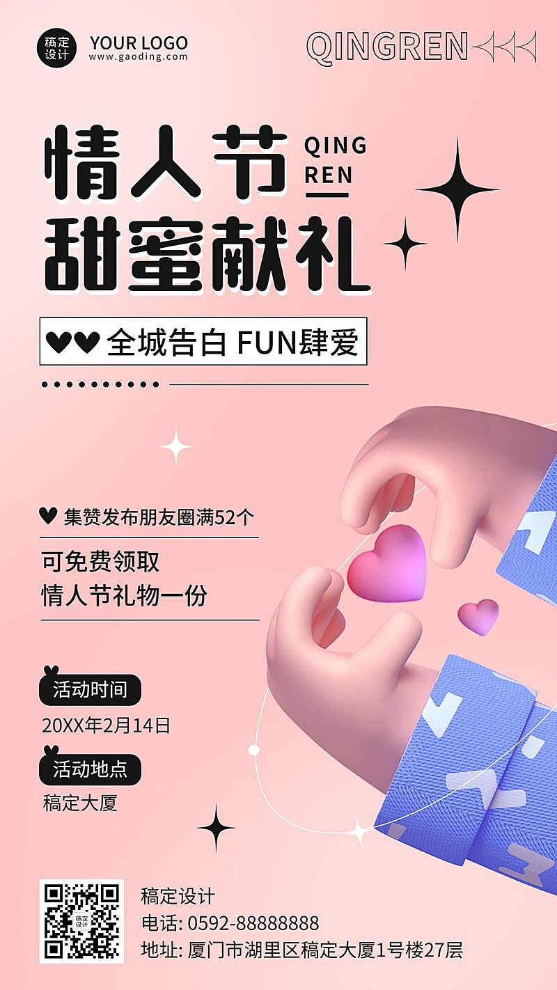 情人节节日活动手机海报