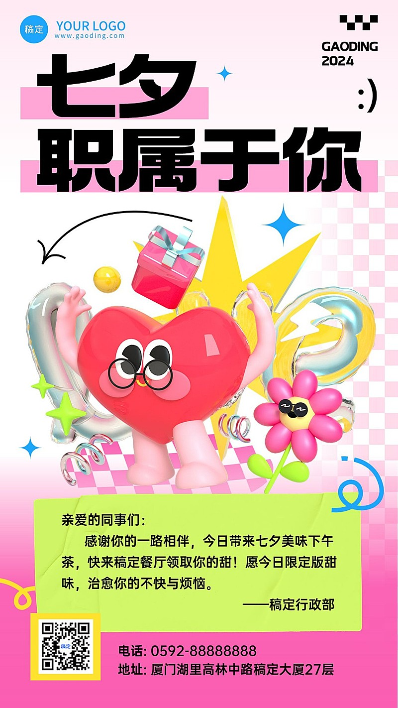企业怪诞风七夕节员工福利活动手机海报