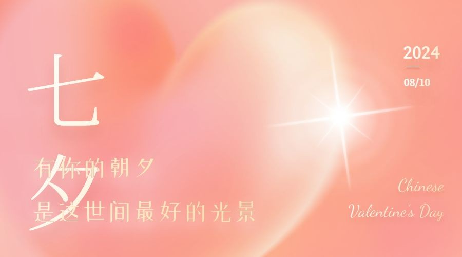 七夕情人节祝福简约创意横版海报预览效果