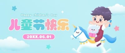 六一儿童节快乐祝福公众号首图
