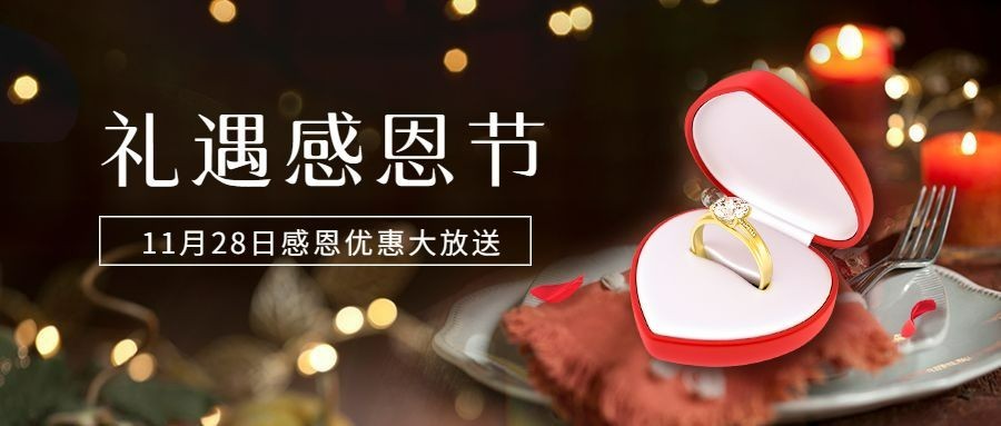 感恩节礼遇活动实景营销公众号首图