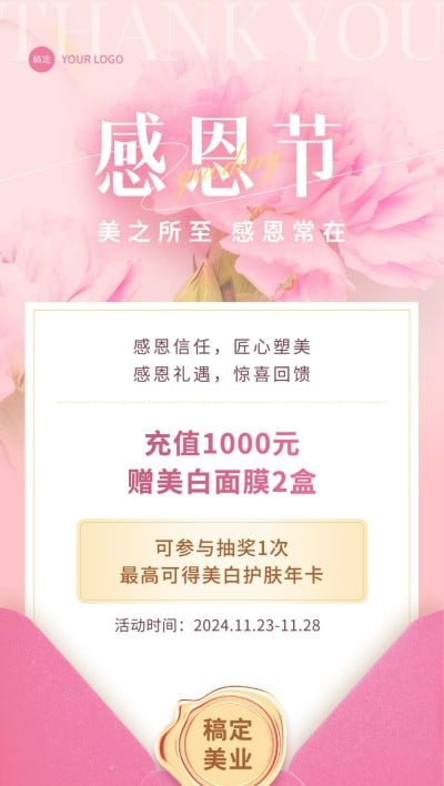 感恩节美业门店节日营销充值抽奖促销全屏竖版海报信函